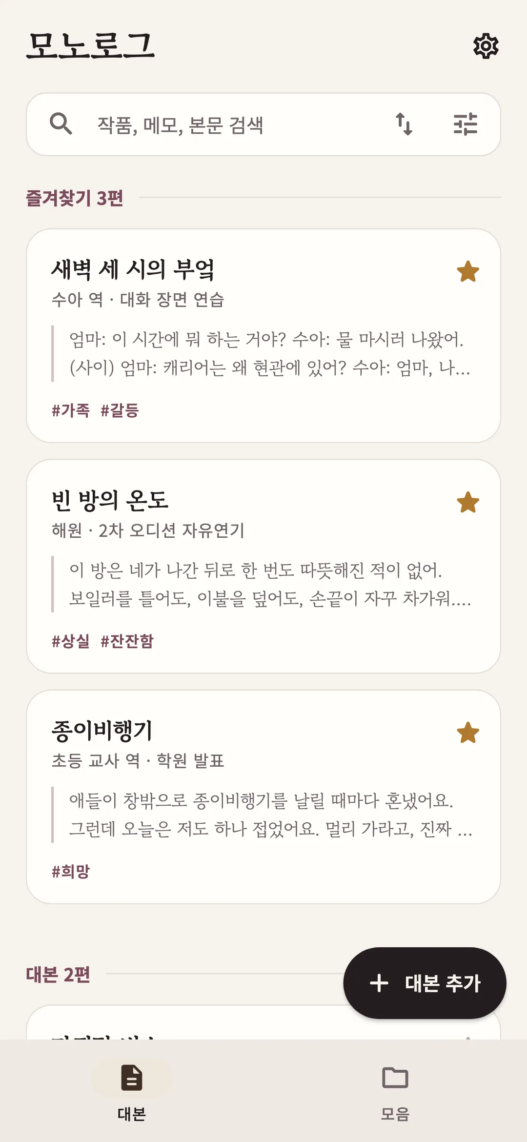 즐겨찾기한 대본이 위에 모인 대본 목록 화면