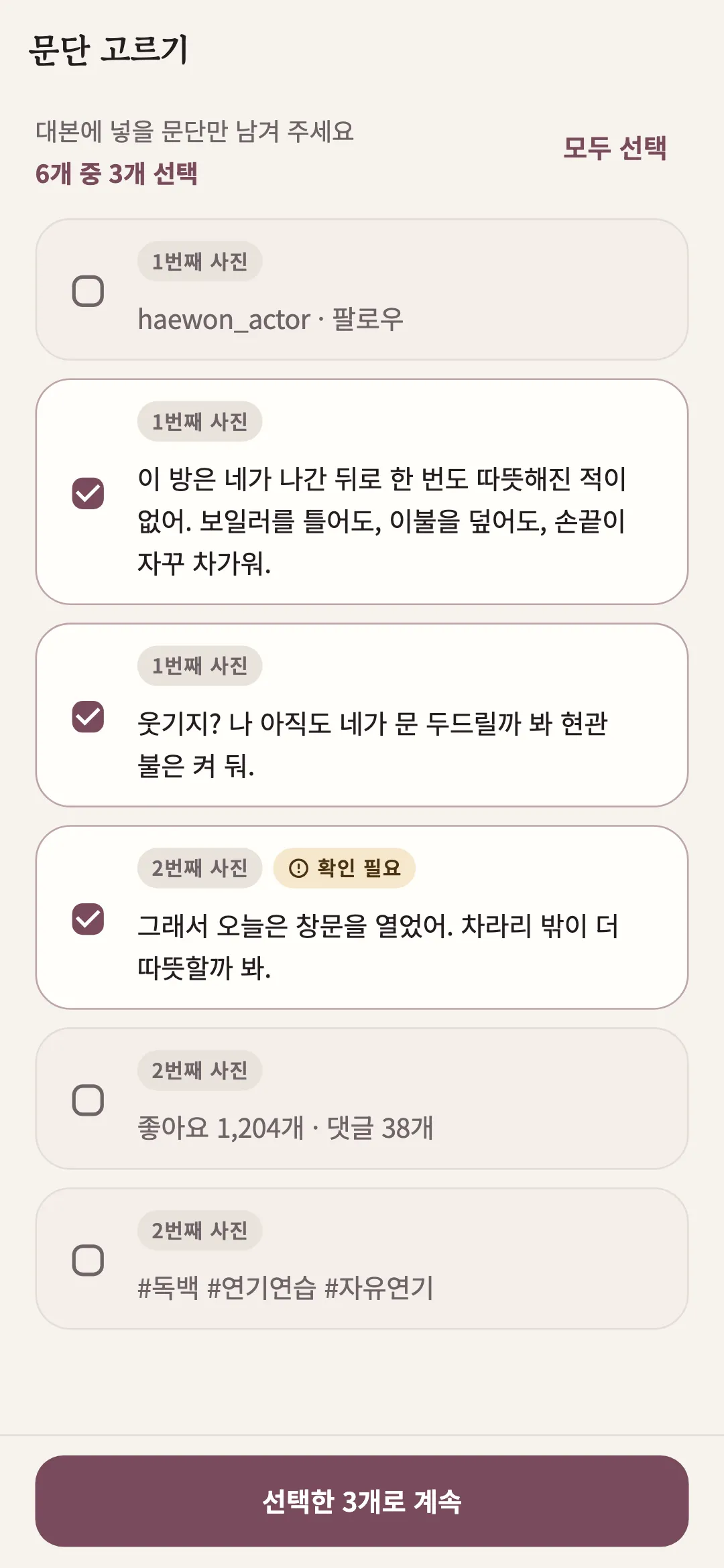 사진에서 인식한 문단을 골라 담는 화면