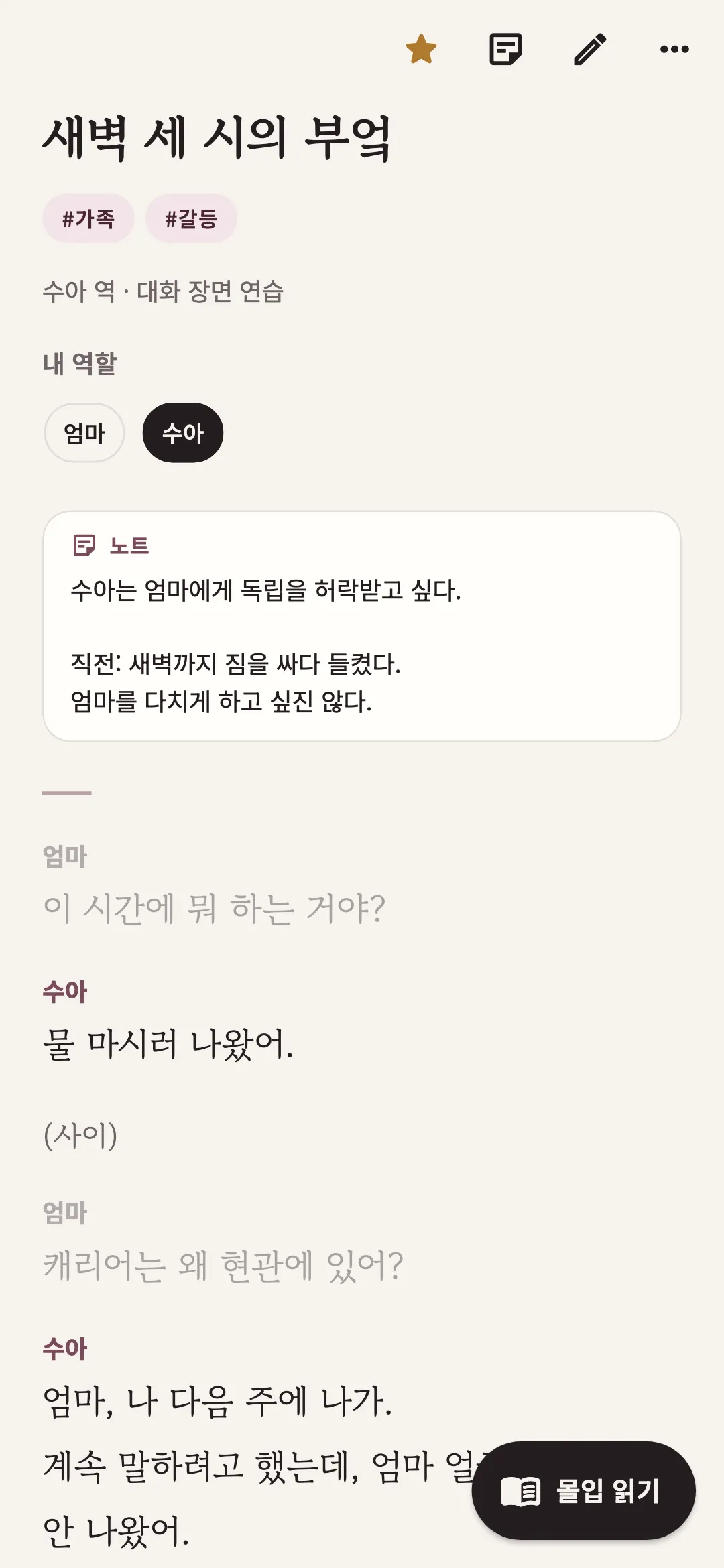 내 역할 대사를 진하게 보여 주는 대화 대본 화면