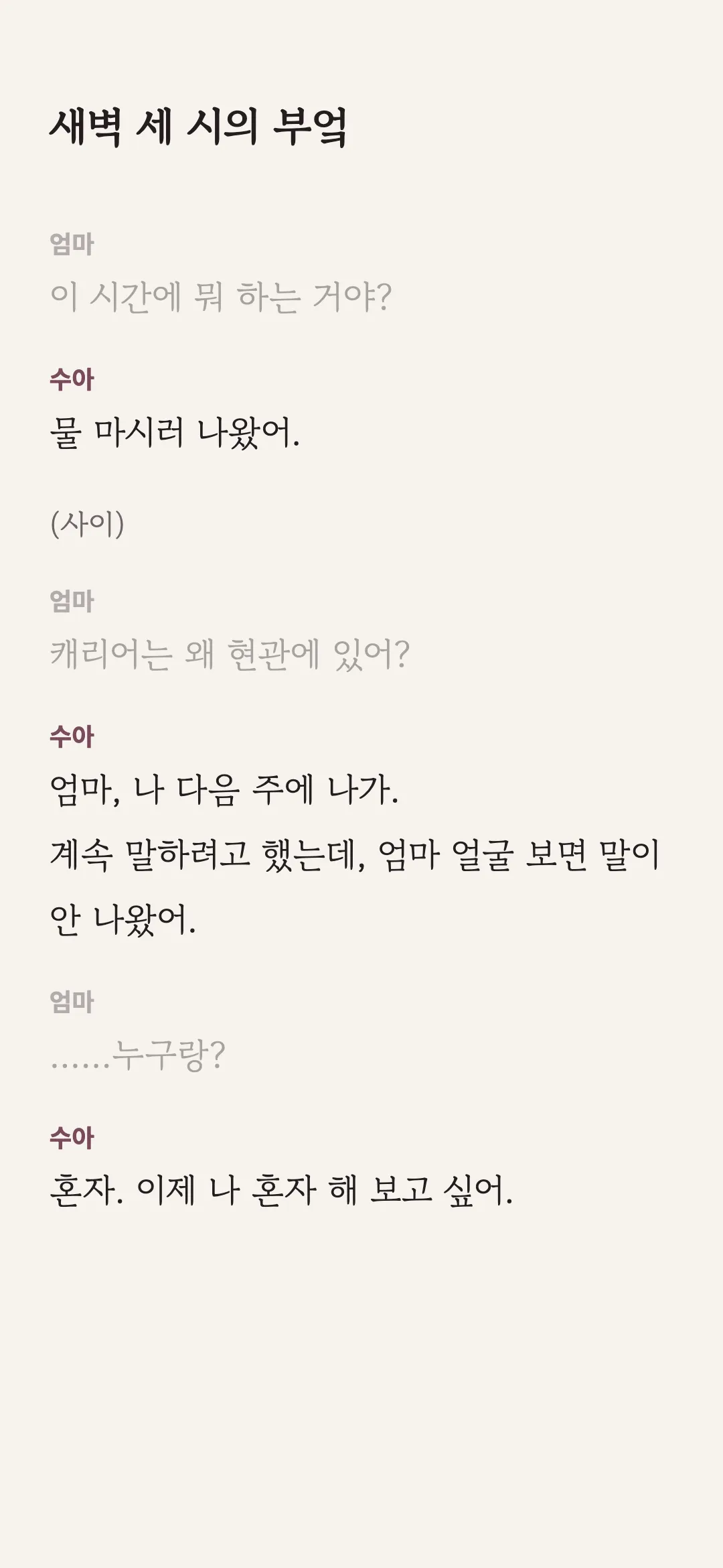 메뉴 없이 대본만 보여 주는 몰입 읽기 화면