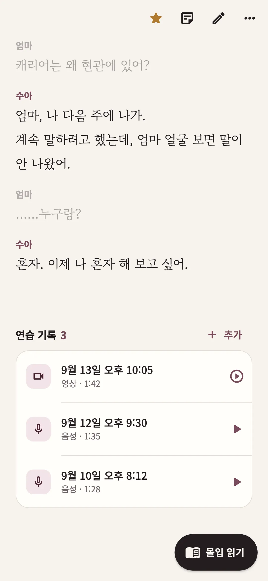 대본 아래 녹음과 영상이 모인 연습 기록 화면